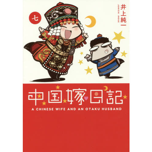 中国嫁日記　７
