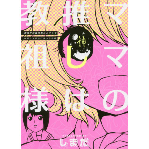 ママの推しは教祖様　家族が新興宗教にハマってハチャメチャになったお話