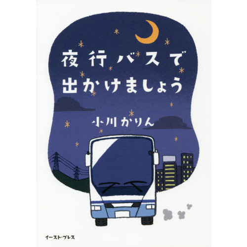 夜行バスで出かけましょう (コミックエッセイの森)