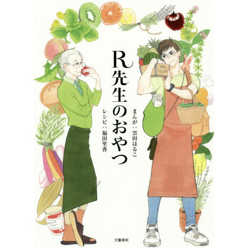 Ｒ先生のおやつ