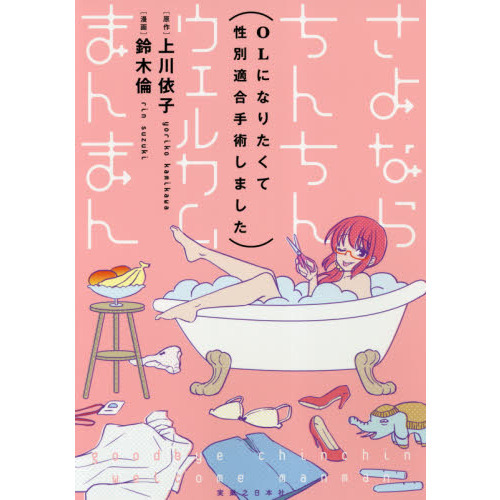 さよならちんちんウェルカムまんまん　ＯＬになりたくて性別適合手術しました