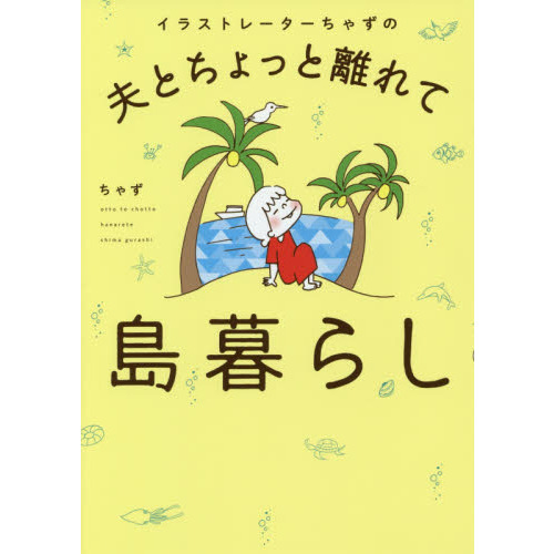 イラストレーターちゃずの夫とちょっと離れて島暮らし