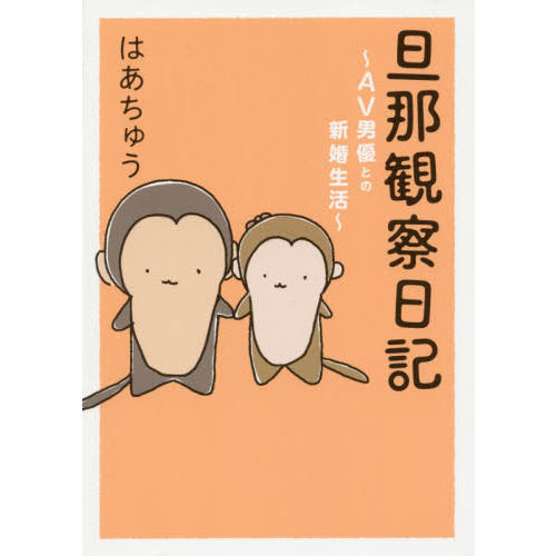 旦那観察日記　ＡＶ男優との新婚生活
