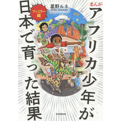 まんが アフリカ少年が日本で育った結果 ファミリー編