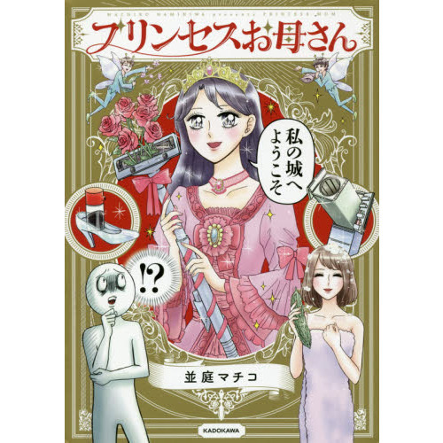 プリンセスお母さん