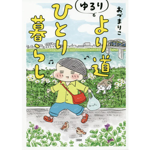 ゆるりより道ひとり暮らし