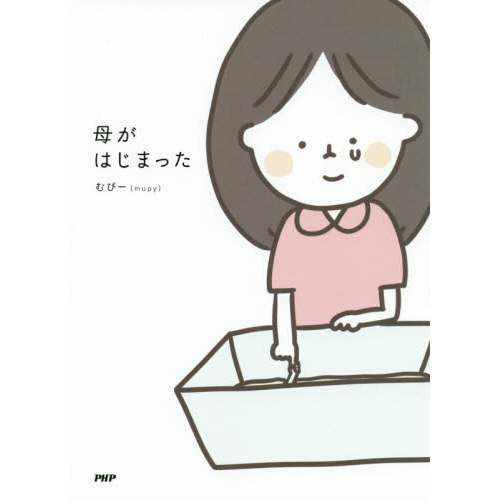母がはじまった