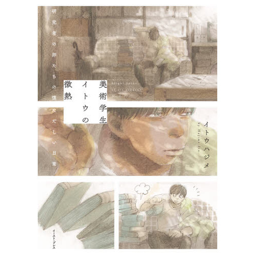 美術学生イトウの微熱　研究者の卵たちの慌ただしい日常