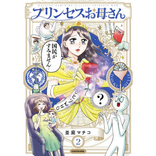 プリンセスお母さん　２