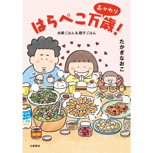 はらぺこ万歳! おかわり 夫婦ごはん&親子ごはん