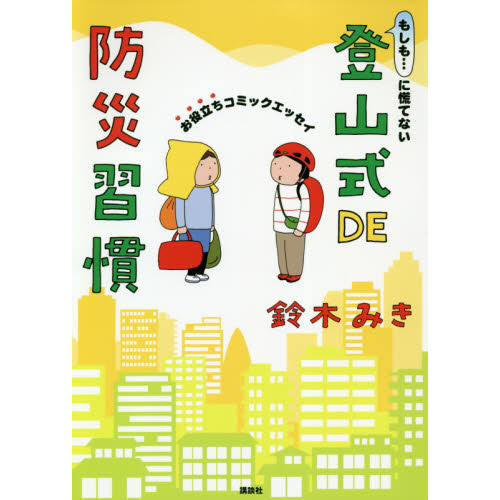 もしも…に慌てない登山式ＤＥ防災習慣　お役立ちコミックエッセイ