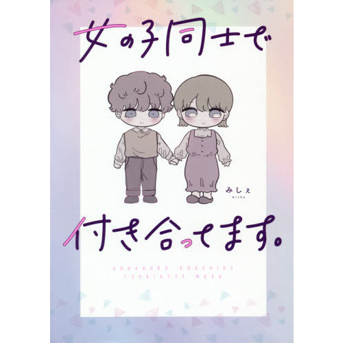女の子同士で付き合ってます。