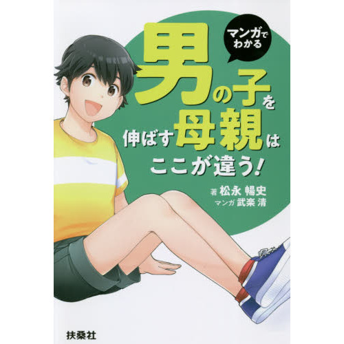 マンガでわかる男の子を伸ばす母親は、ここが違う！