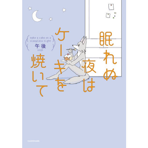 眠れぬ夜はケーキを焼いて