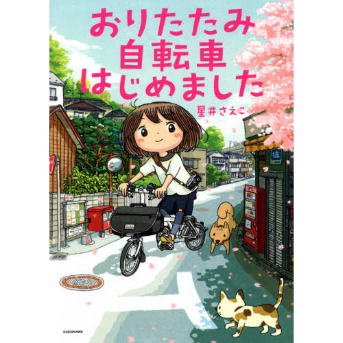 おりたたみ自転車はじめました