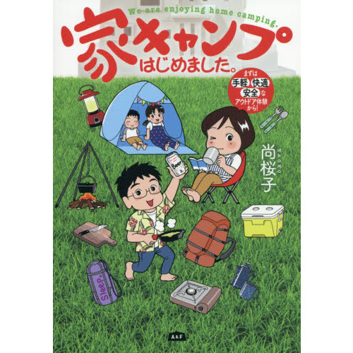 家キャンプはじめました。　まずは手軽・快適・安全なアウトドア体験から！