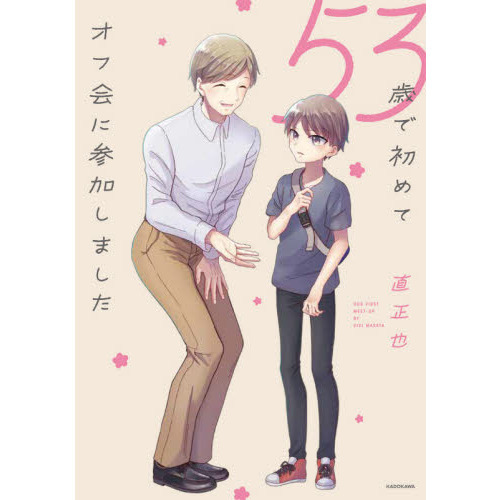 ５３歳で初めてオフ会に参加しました