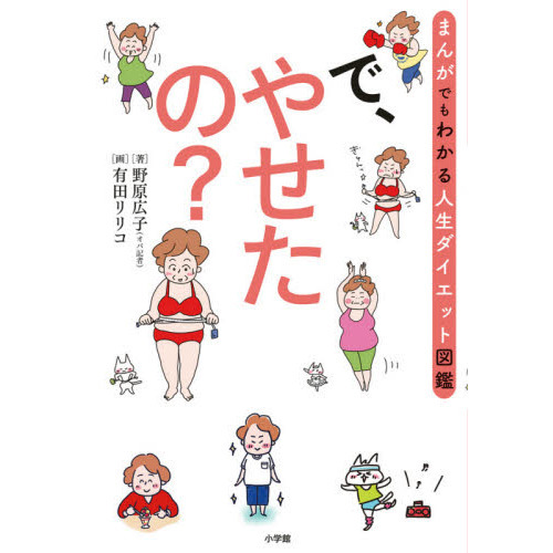 で、やせたの？　まんがでもわかる人生ダイエット図鑑