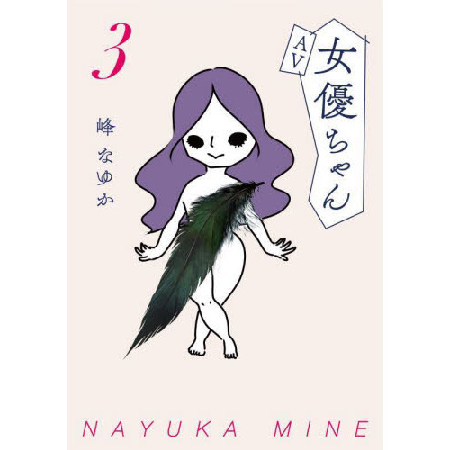 ＡＶ女優ちゃん　３