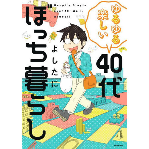 ゆるゆる楽しい４０代ぼっち暮らし