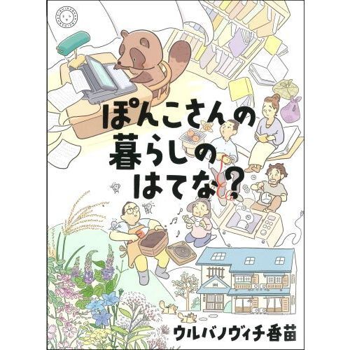 ぽんこさんの暮らしのはてな？