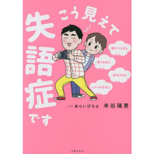 こう見えて失語症です　聴けてません・書けません・読めません・しゃべれません