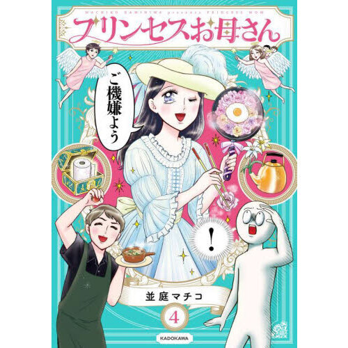 プリンセスお母さん　４