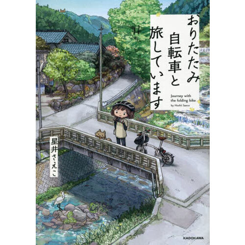 おりたたみ自転車と旅しています