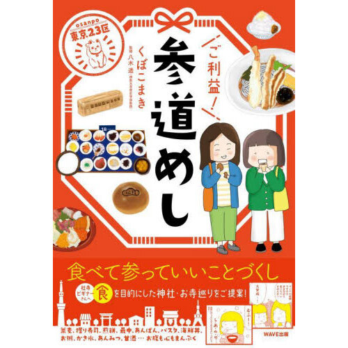 東京２３区ご利益！参道めし
