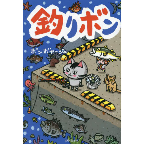 釣りボン