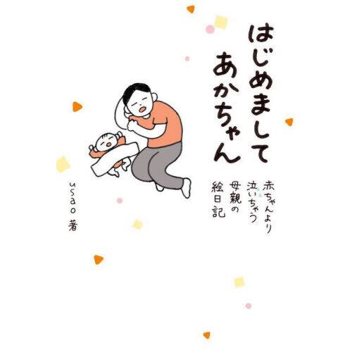 はじめましてあかちゃん　赤ちゃんより泣いちゃう母親の絵日記