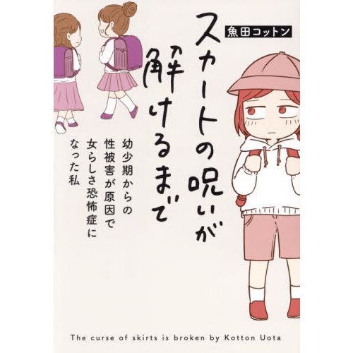 スカートの呪いが解けるまで　幼少期からの性被害が原因で女らしさ恐怖症になった私