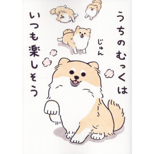 うちのむっくはいつも楽しそう