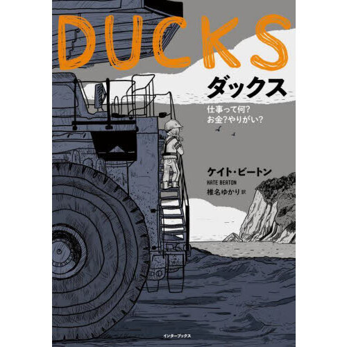 ＤＵＣＫＳ　仕事って何？お金？やりがい？