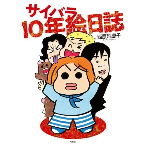 サイバラ10年絵日誌