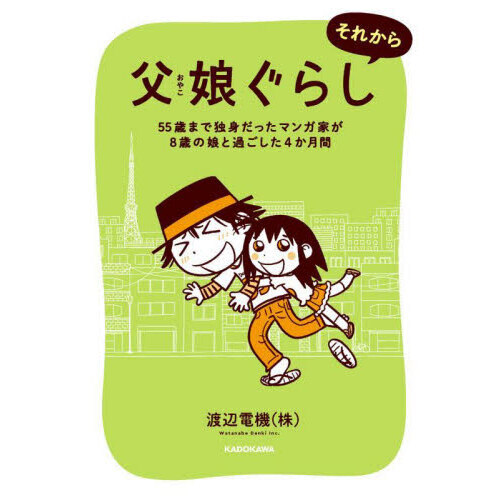 父娘ぐらし　それから
