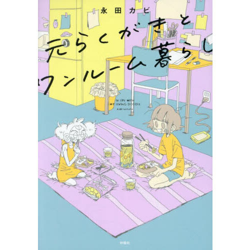元らくがきとワンルーム暮らし