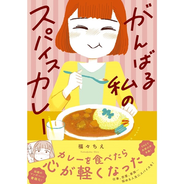 がんばる私のスパイスカレー