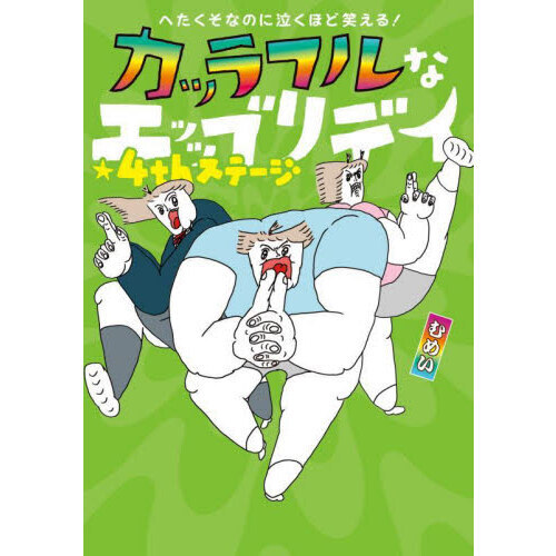 カッラフルなエッッブリデイ　へたくそなのに泣くほど笑える！　４ｔｈステージ