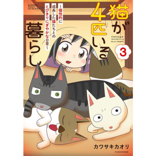 猫が４匹いる暮らし　３