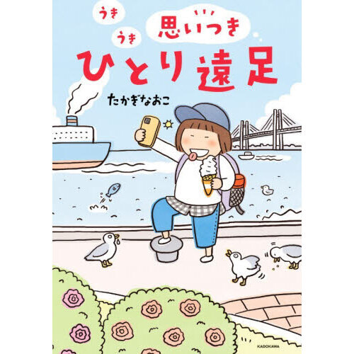 うきうき思いつきひとり遠足
