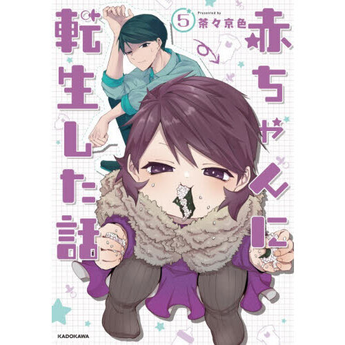 赤ちゃんに転生した話　５