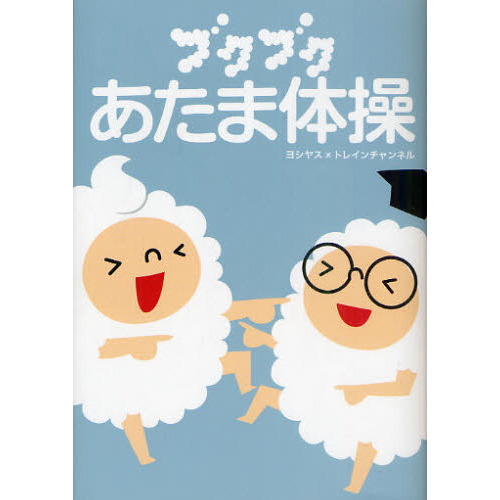 ブクブクあたま体操