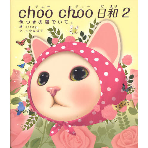 ｃｈｏｏ　ｃｈｏｏ日和　２