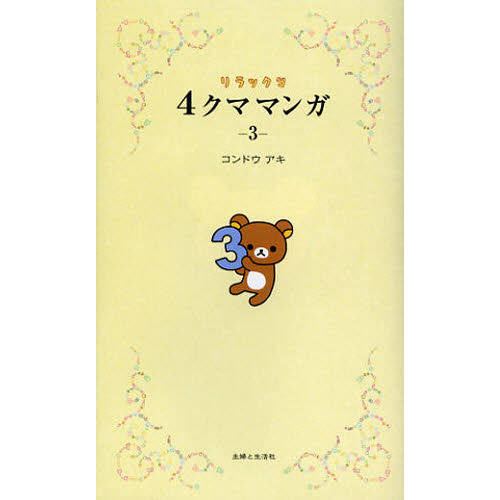 リラックマ４クママンガ　３