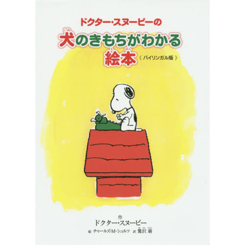 ドクター・スヌーピーの犬のきもちがわかる絵本