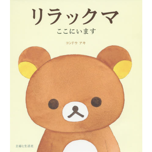 リラックマここにいます