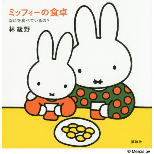 ミッフィーの食卓　なにを食べているの？