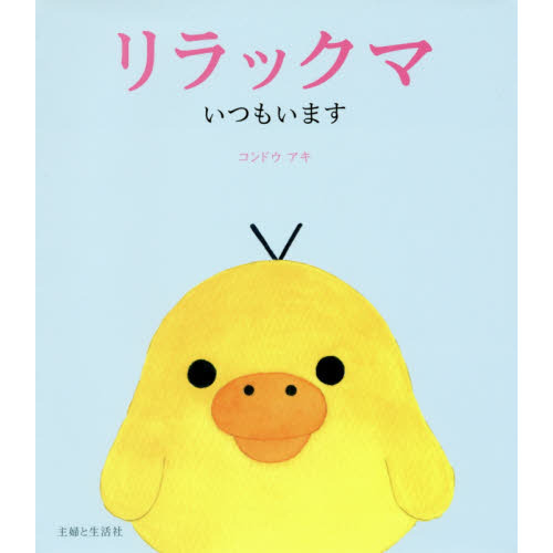 リラックマいつもいます