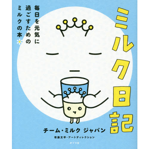 ミルク日記　毎日を元気に過ごすためのミルクの本